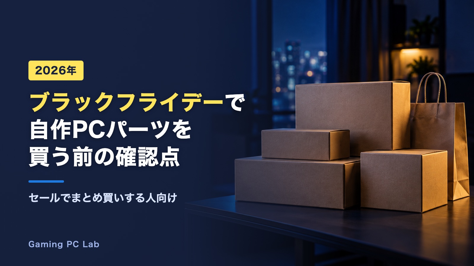 Amazonブラックフライデー2026 自作ゲーミングPCパーツを買う前の確認点
