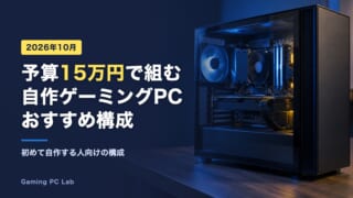予算15万円で組む自作ゲーミングPCのおすすめ構成【2026年10月】