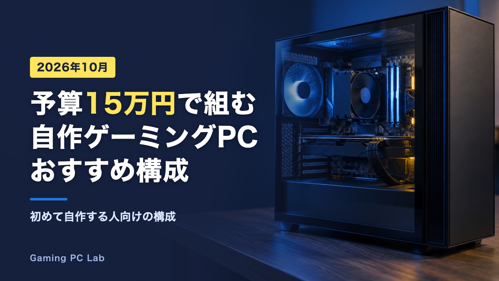 予算15万円で組む自作ゲーミングPCのおすすめ構成【2026年10月】