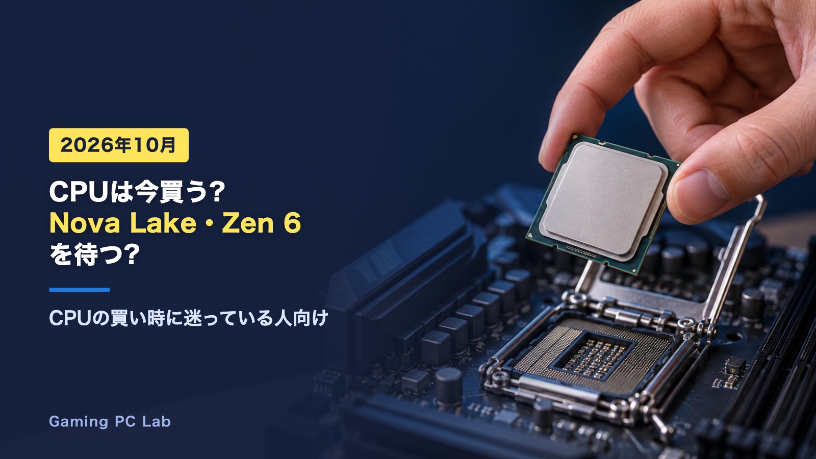 Nova Lake・Zen 6は待つべき?自作ゲーミングPCのCPUの買い時【2026年10月】